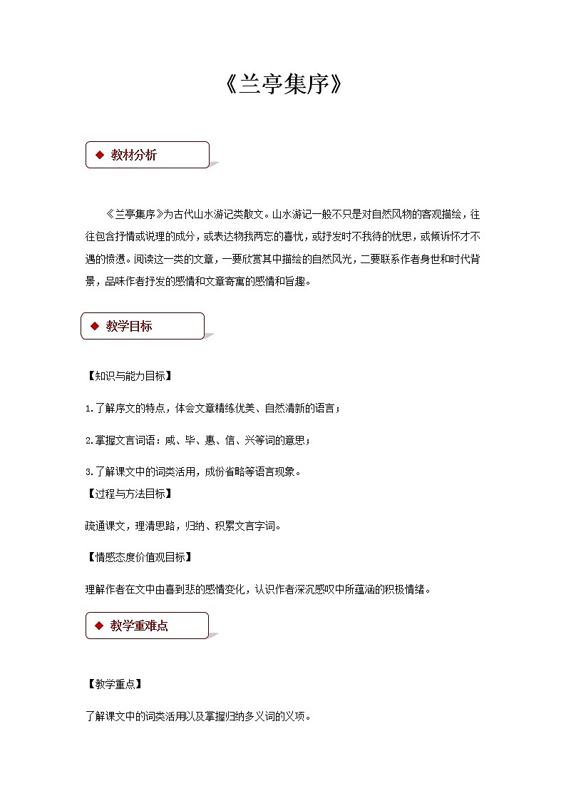 《兰亭集序》示范课教学设计（高中语文北师大版必修3）01