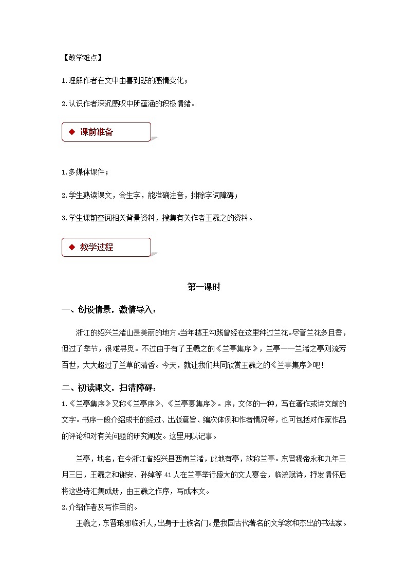 《兰亭集序》示范课教学设计（高中语文北师大版必修3）02