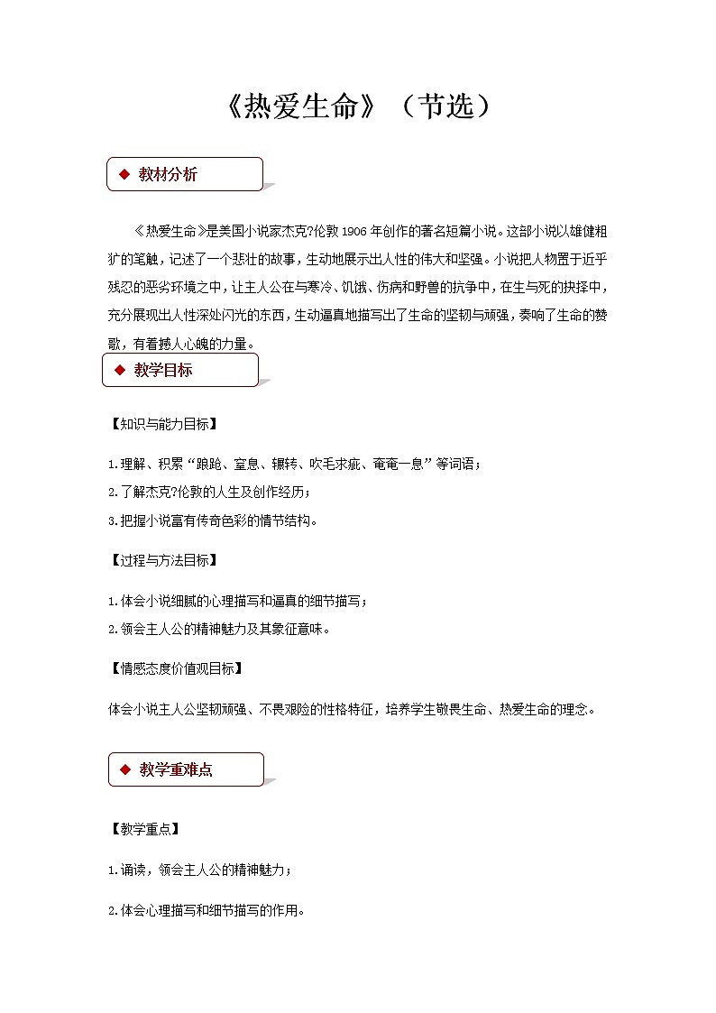 《热爱生命》（节选）示范课教学设计（高中语文北师大版必修3）01