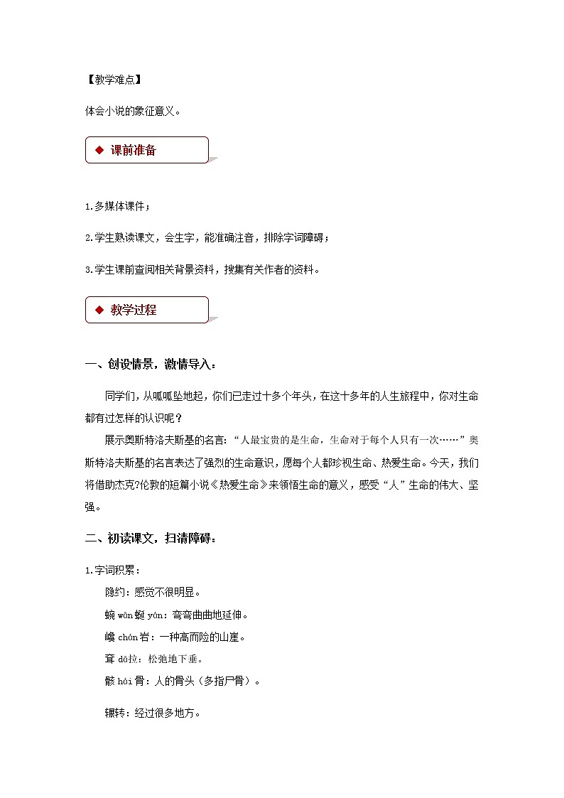 《热爱生命》（节选）示范课教学设计（高中语文北师大版必修3）02