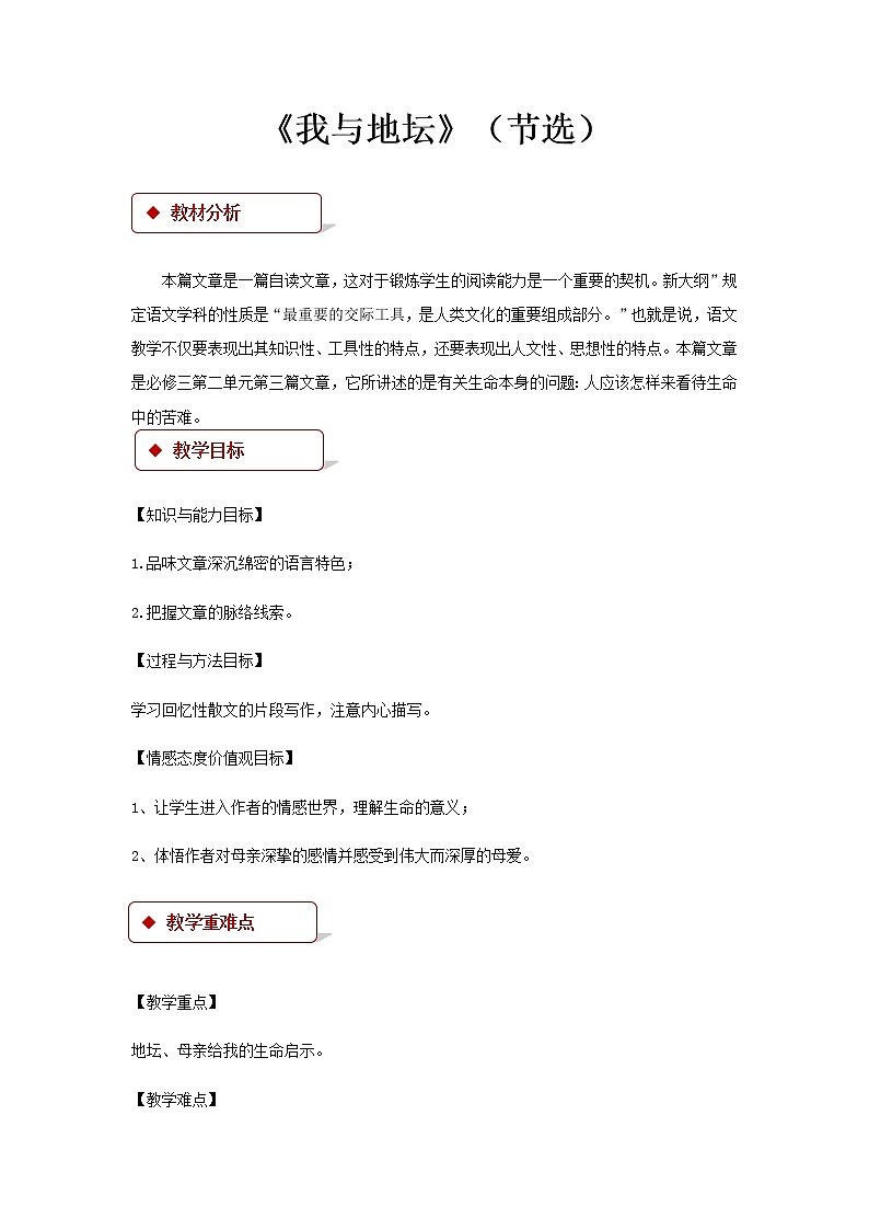 《我与地坛》（节选）示范课教学设计（高中语文北师大版必修3）01