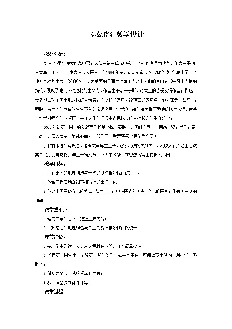 《秦腔》示范课教学设计（高中语文北师大版必修3）01