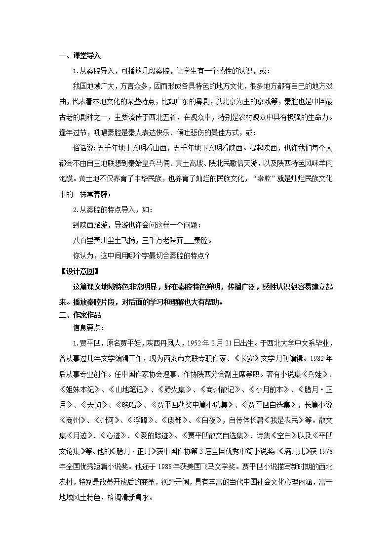 《秦腔》示范课教学设计（高中语文北师大版必修3）02