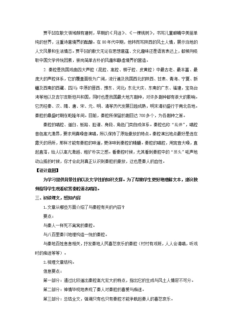 《秦腔》示范课教学设计（高中语文北师大版必修3）03