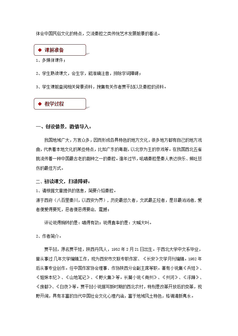 《秦腔》示范课教学设计（高中语文北师大版必修3）02