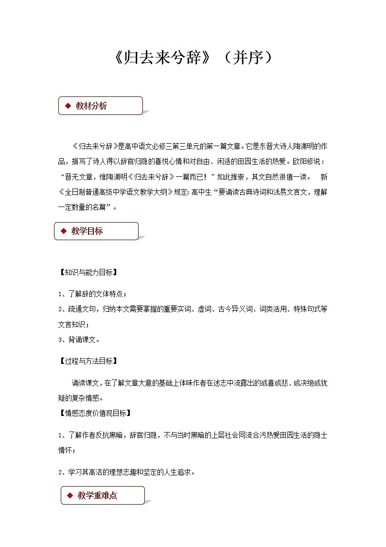 《归去来兮辞》（并序）示范课教学设计（高中语文北师大版必修3）01