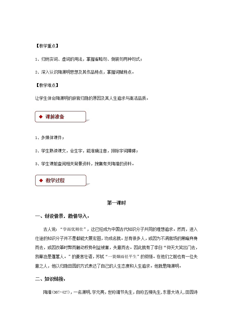 《归去来兮辞》（并序）示范课教学设计（高中语文北师大版必修3）02
