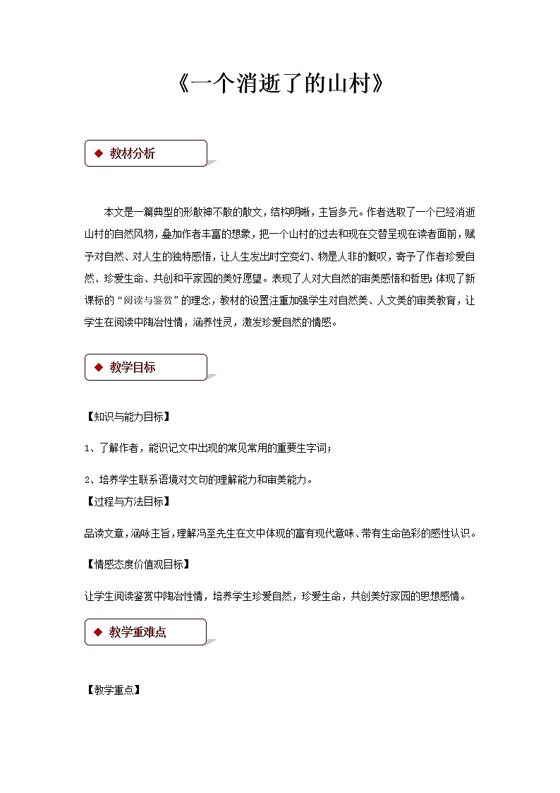 《一个消逝了的山村》示范课教学设计（高中语文北师大版必修3）01