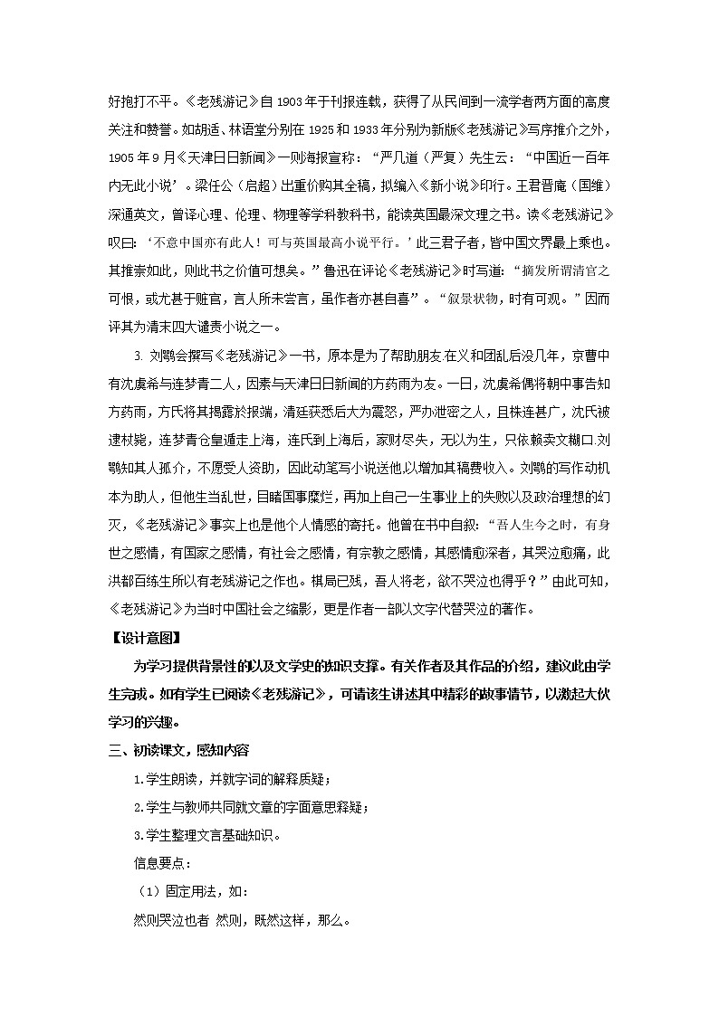 《〈老残游记〉自叙》示范课教学设计（高中语文北师大版必修3）03