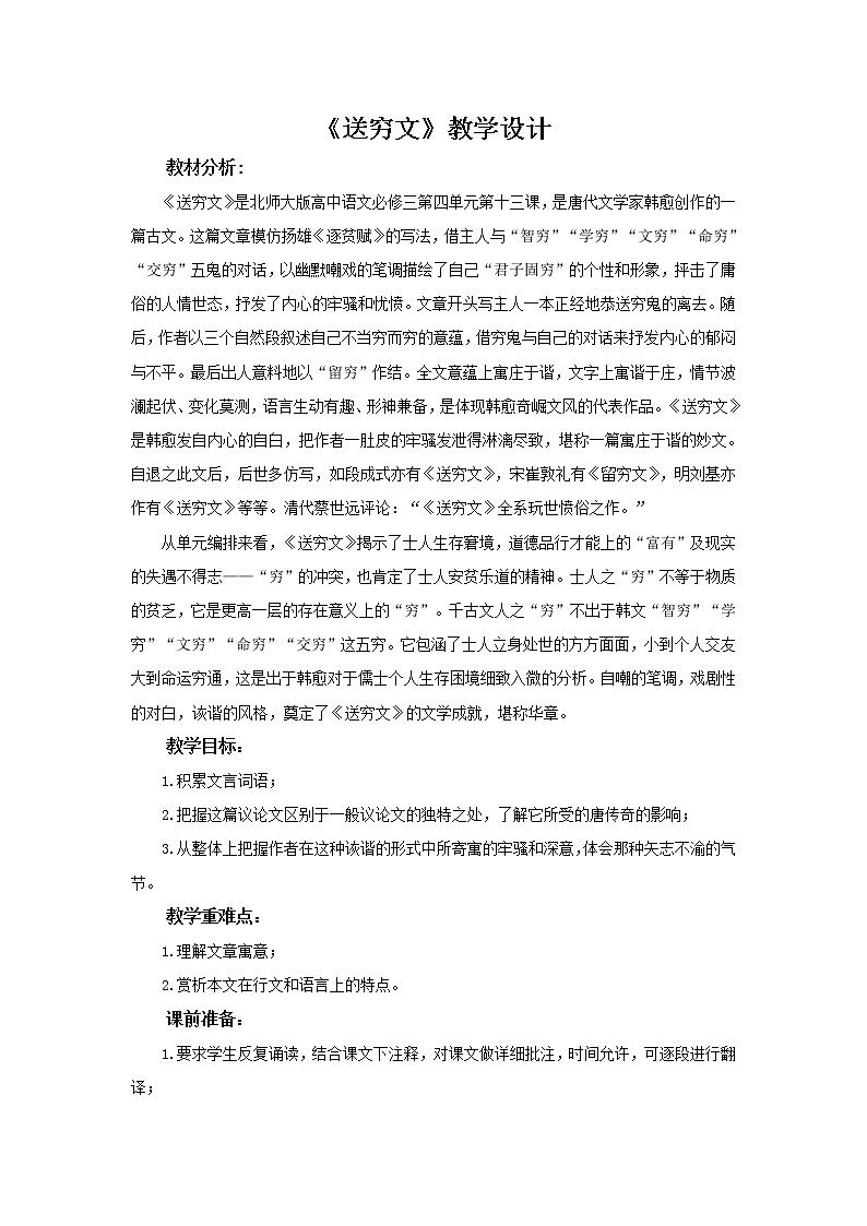 《送穷文》示范课教学设计（高中语文北师大版必修3）01