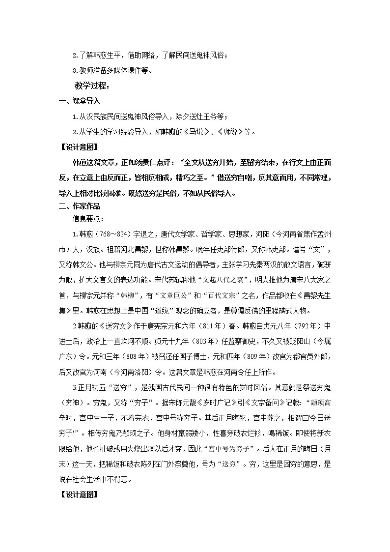 《送穷文》示范课教学设计（高中语文北师大版必修3）02
