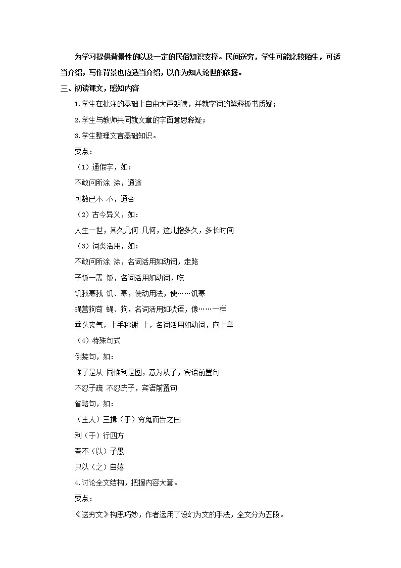 《送穷文》示范课教学设计（高中语文北师大版必修3）03