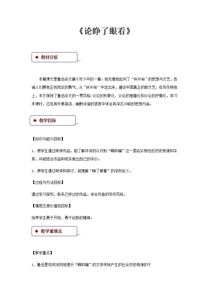 《论睁了眼看》示范课教学设计（高中语文北师大版必修3）01