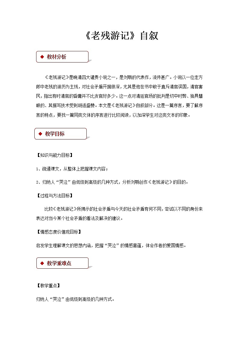 《老残游记》自叙示范课教学设计（高中语文北师大版必修3）01