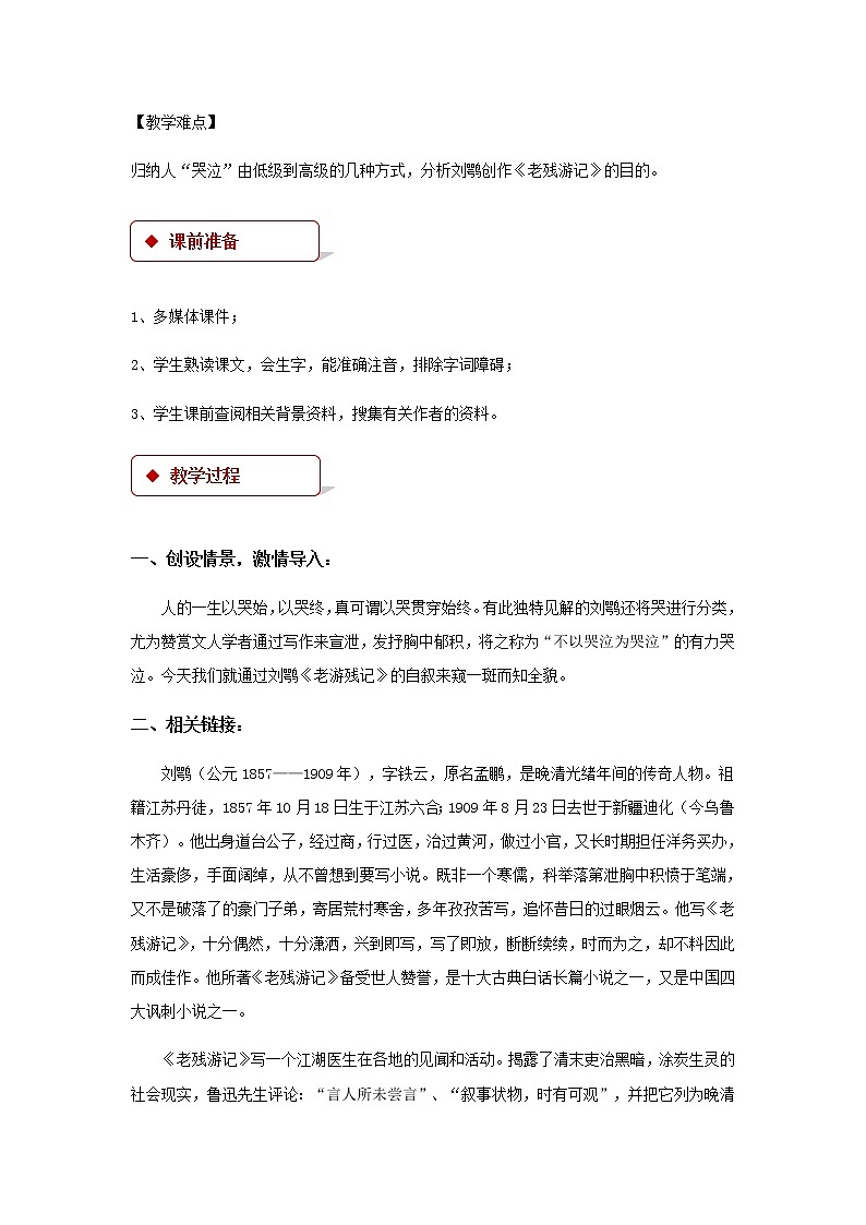 《老残游记》自叙示范课教学设计（高中语文北师大版必修3）02