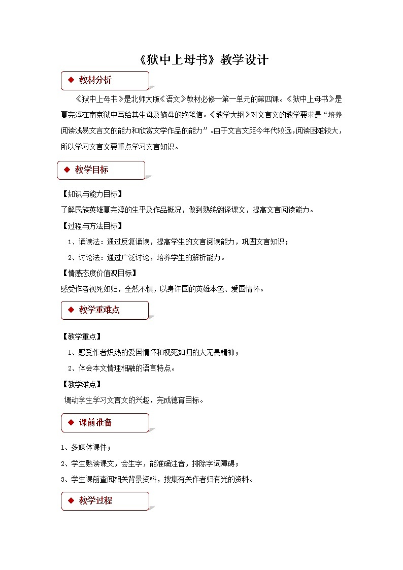 《狱中上母书》示范课教学设计（高中语文北师大版必修1）第1页