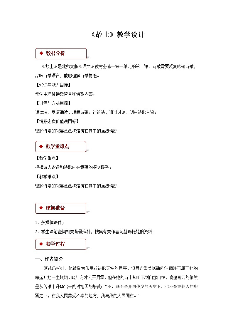 《故土》示范课教学设计（高中语文北师大版必修1）01