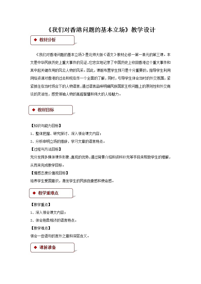 《我们对香港问题的基本立场》示范课教学设计（高中语文北师大版必修1）第1页