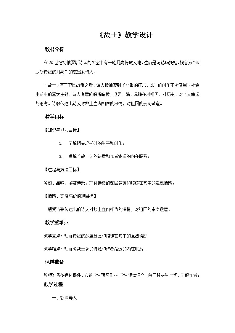 《故土》示范课教学设计（高中语文北师大版必修1）01