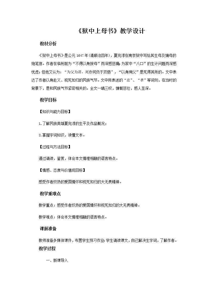 《狱中上母书》示范课教学设计（高中语文北师大版必修1）第1页