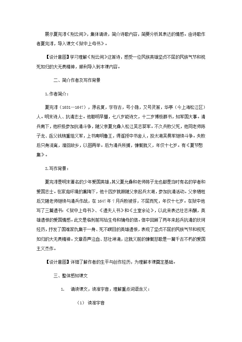 《狱中上母书》示范课教学设计（高中语文北师大版必修1）第2页