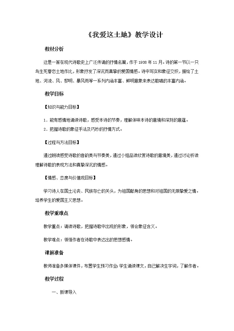 《我爱这土地》示范课教学设计（高中语文北师大版必修1）01