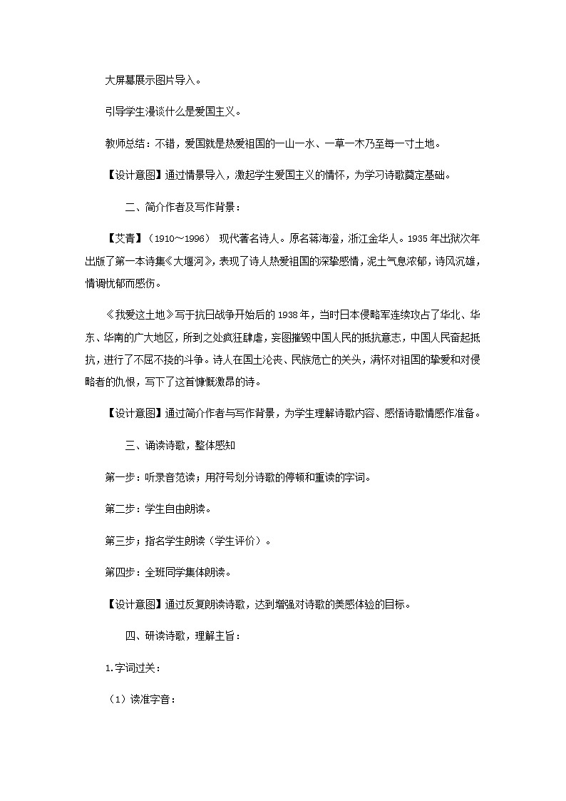 《我爱这土地》示范课教学设计（高中语文北师大版必修1）02