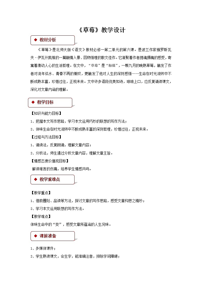 《草莓》示范课教学设计（高中语文北师大版必修1）01