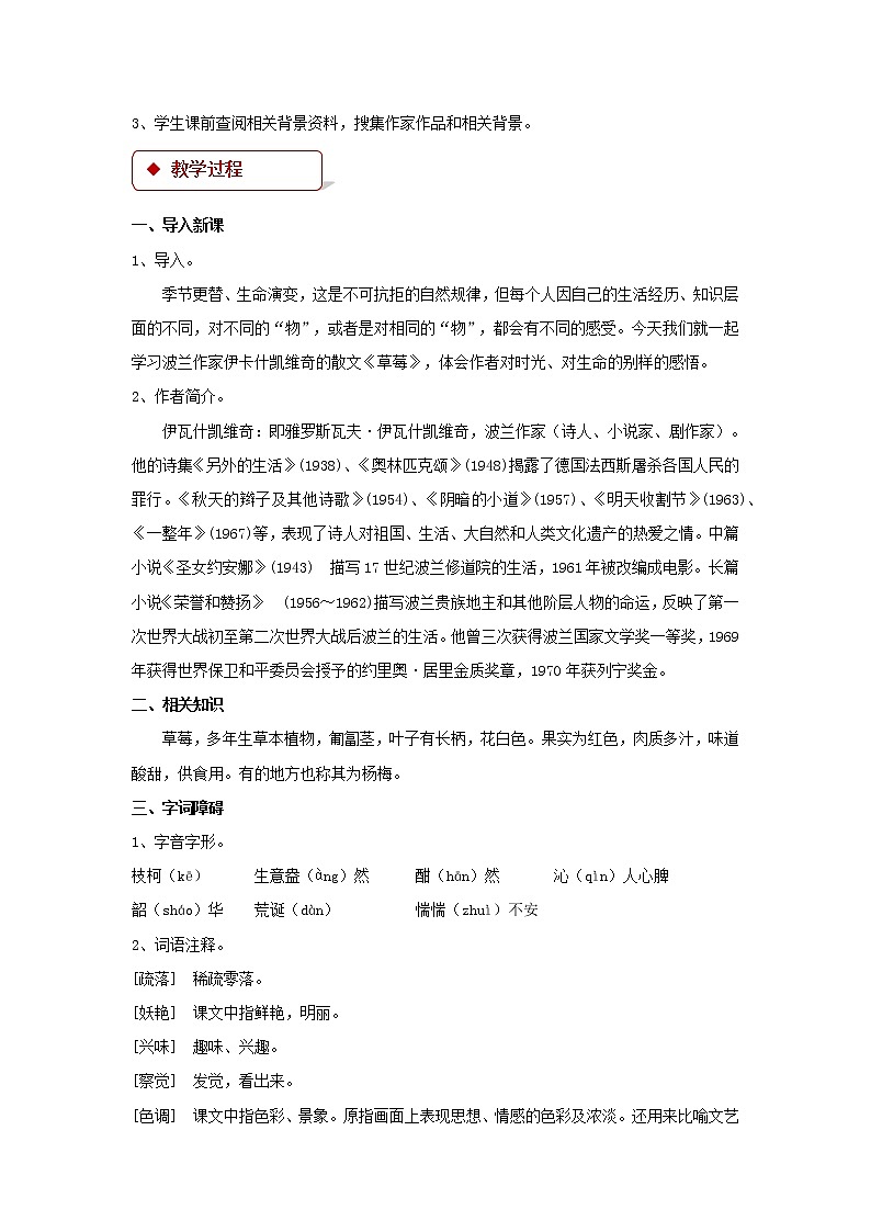 《草莓》示范课教学设计（高中语文北师大版必修1）02