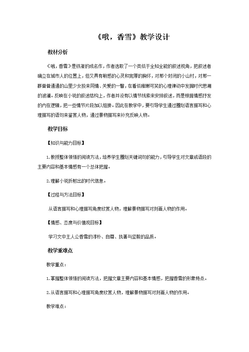 《哦，香雪》示范课教学设计（高中语文北师大版必修1）01