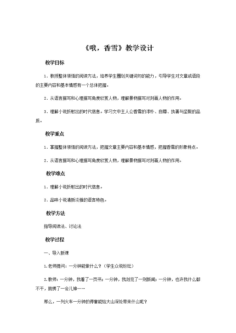 《哦，香雪》公开课教学设计（高中语文北师大版必修1）01