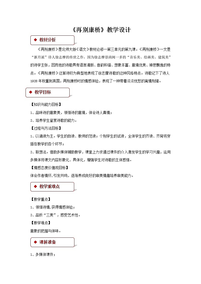 《再别康桥》示范课教学设计（高中语文北师大版必修1）01