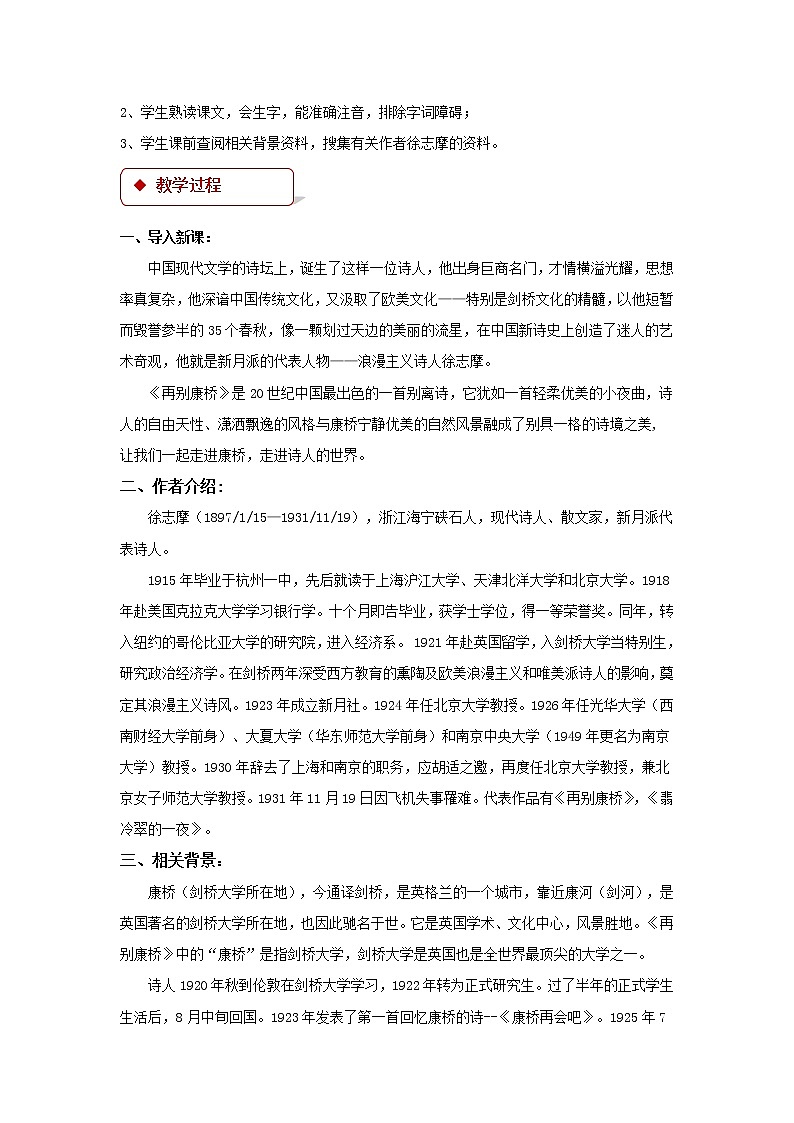 《再别康桥》示范课教学设计（高中语文北师大版必修1）02