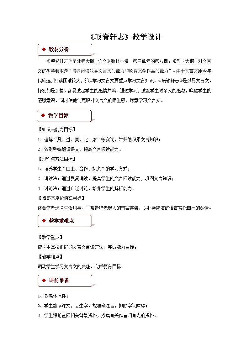 《项脊轩志》示范课教学设计（高中语文北师大版必修1）01