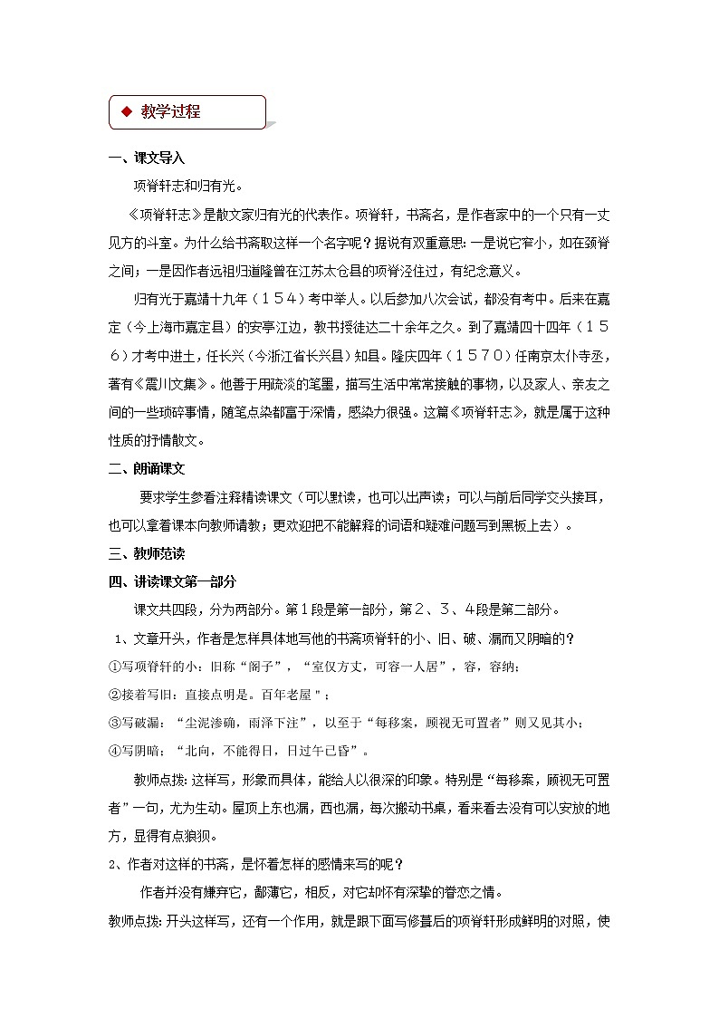《项脊轩志》示范课教学设计（高中语文北师大版必修1）02