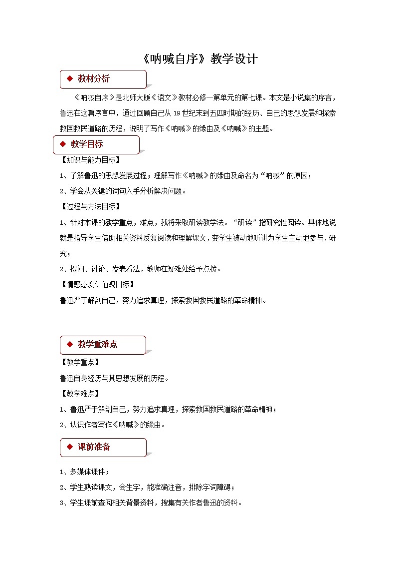 《呐喊》自序示范课教学设计（高中语文北师大版必修1）01