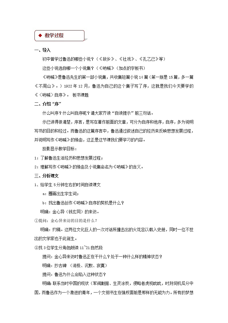 《呐喊》自序示范课教学设计（高中语文北师大版必修1）02