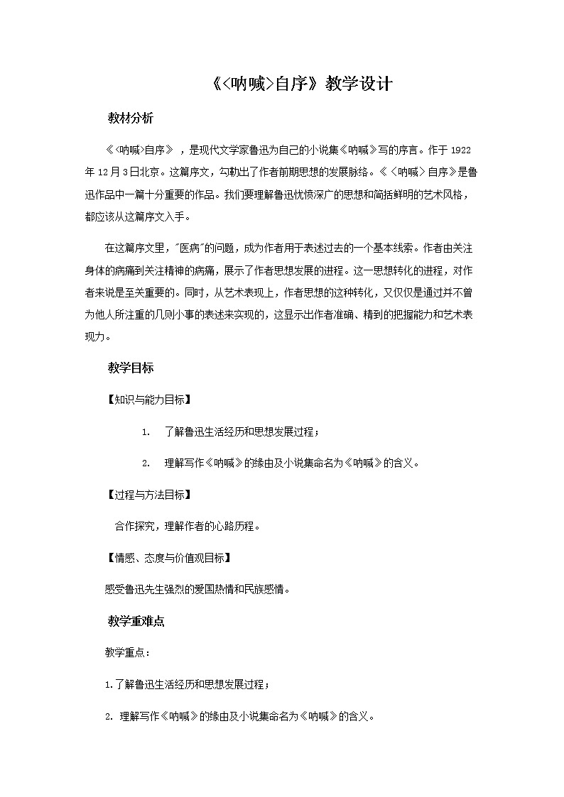 《呐喊自序》示范课教学设计（高中语文北师大版必修1）01
