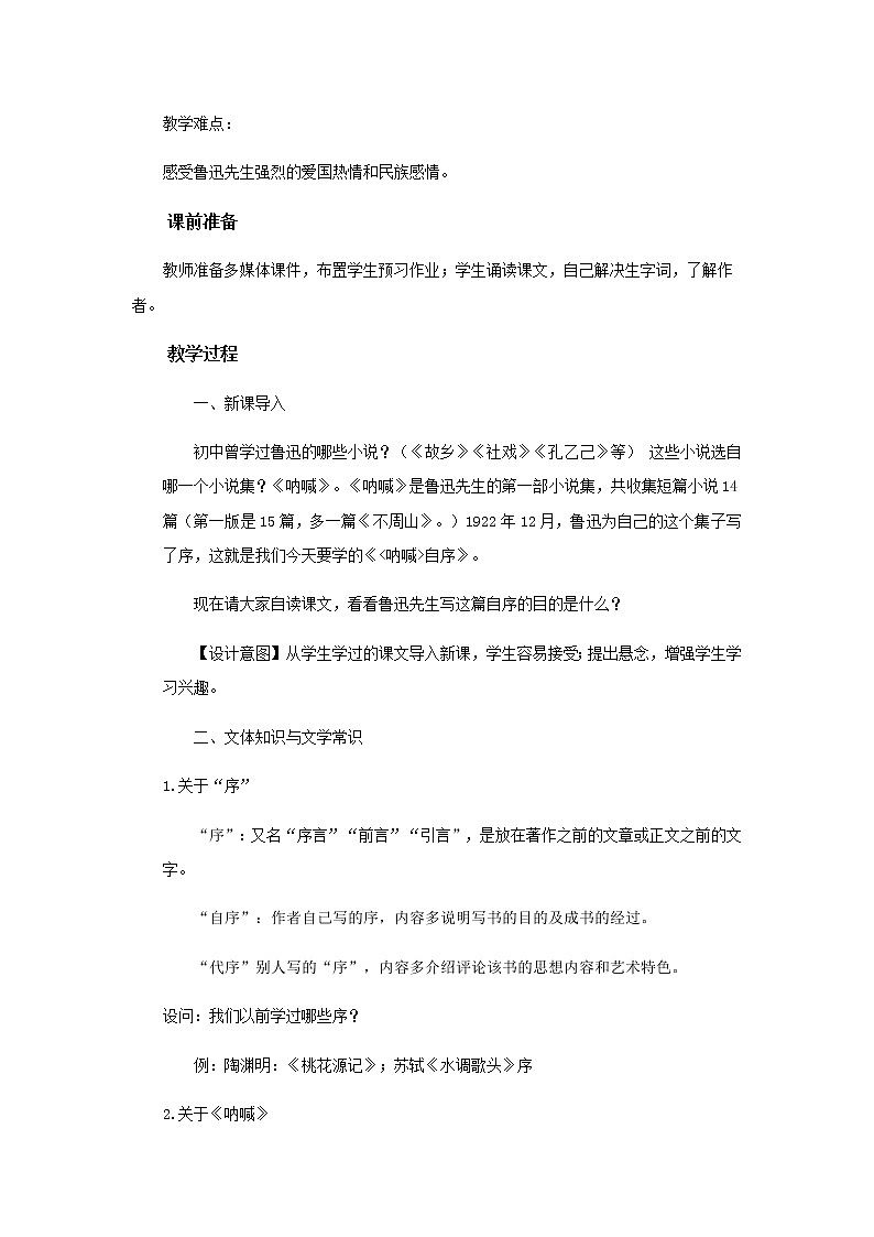 《呐喊自序》示范课教学设计（高中语文北师大版必修1）02