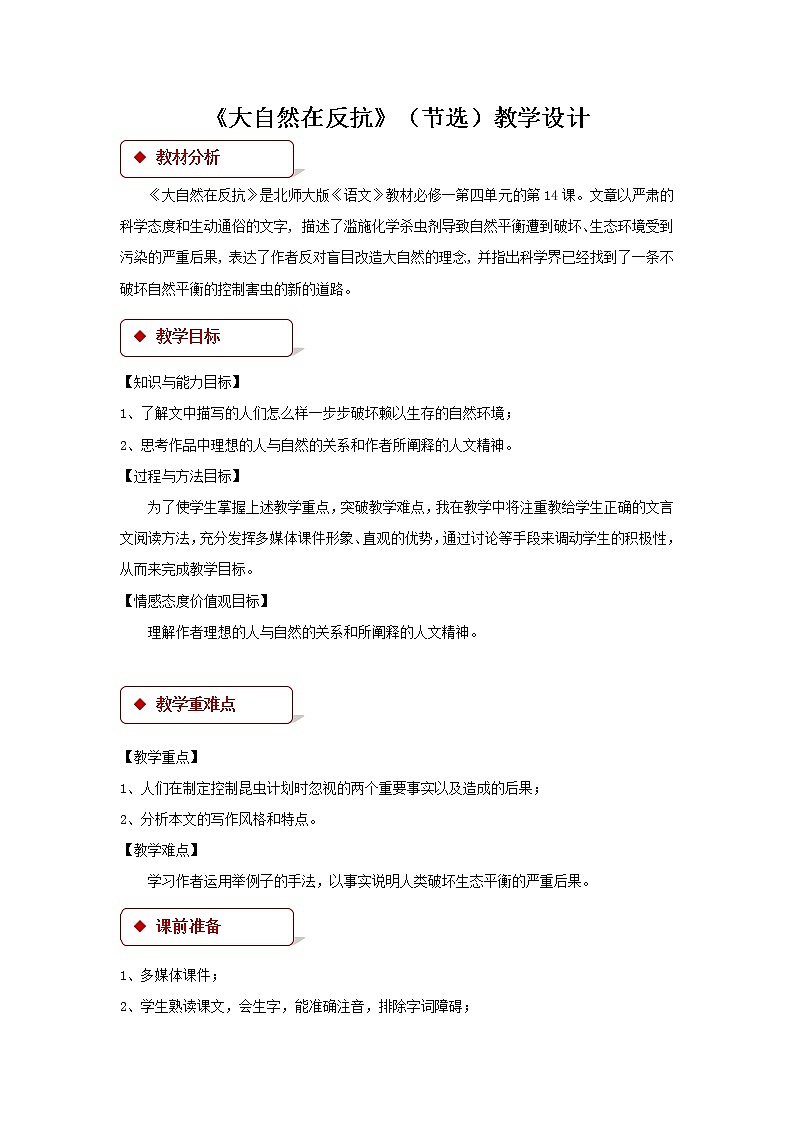 《大自然在反抗》（节选）示范课教学设计（高中语文北师大版必修1）01