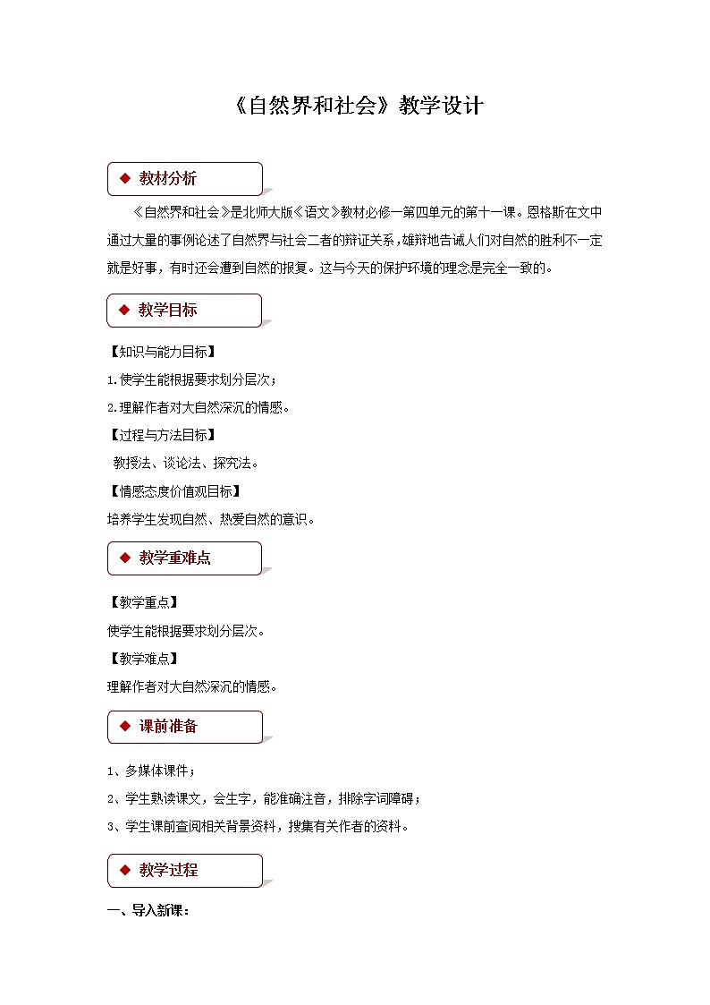 《自然界和社会》示范课教学设计（高中语文北师大版必修1）第1页
