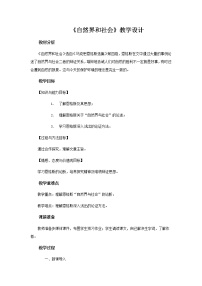 北师大版必修一第四单元 自然之思11 自然界和社会教案