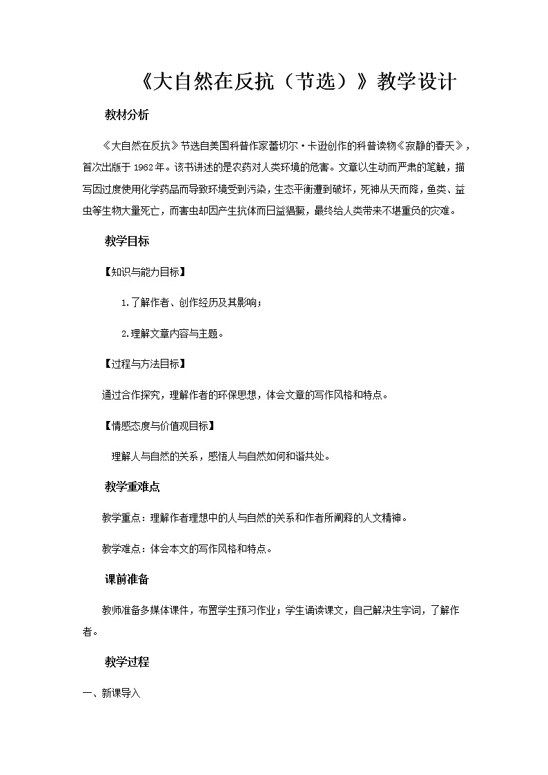 《大自然在反抗（节选）》示范课教学设计（高中语文北师大版必修1）01