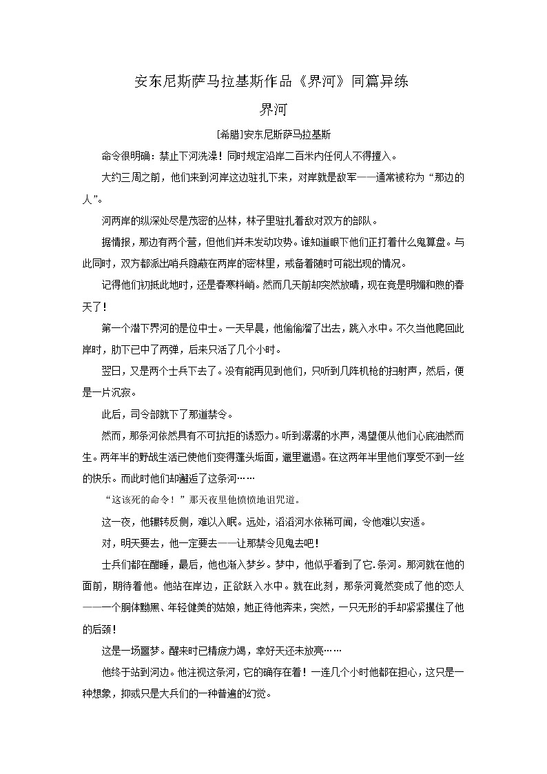 2021年高考语文一轮现代文阅读专题复习--安东尼斯萨马拉基斯作品《界河》同篇异练（含答案）第1页