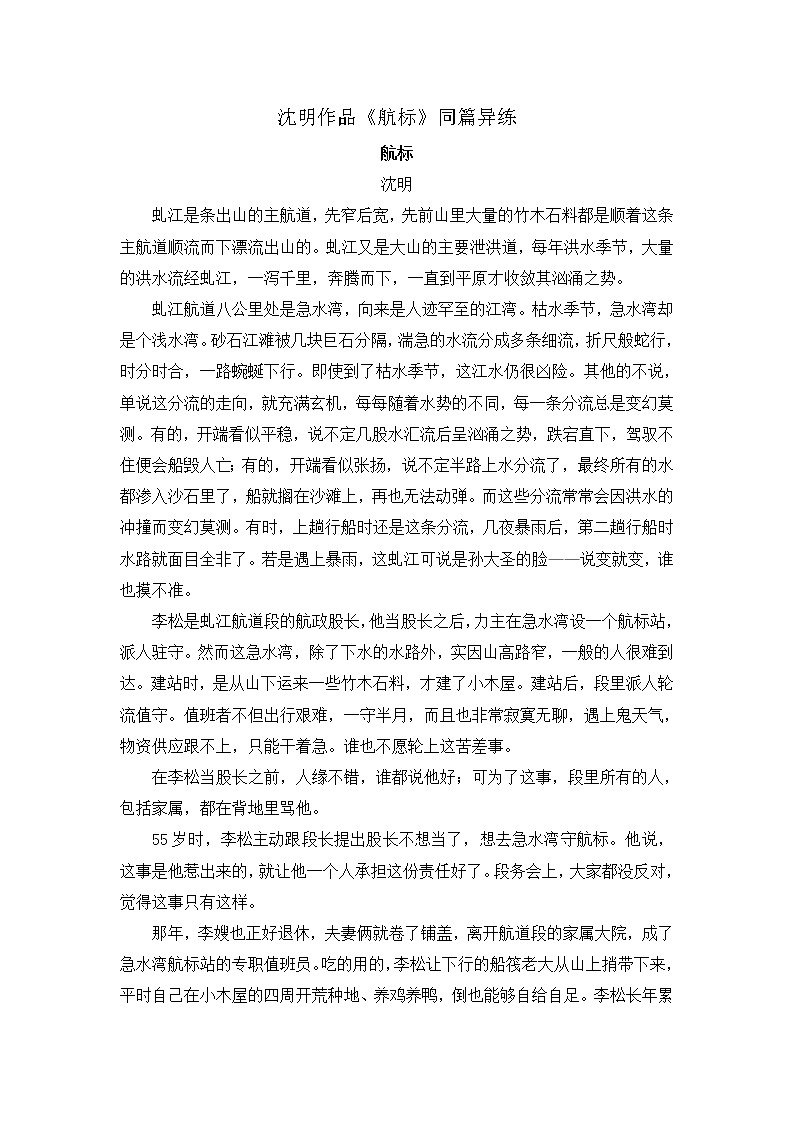 2021年高考语文一轮现代文阅读专题复习--沈明作品《航标》同篇异练（含答案）第1页