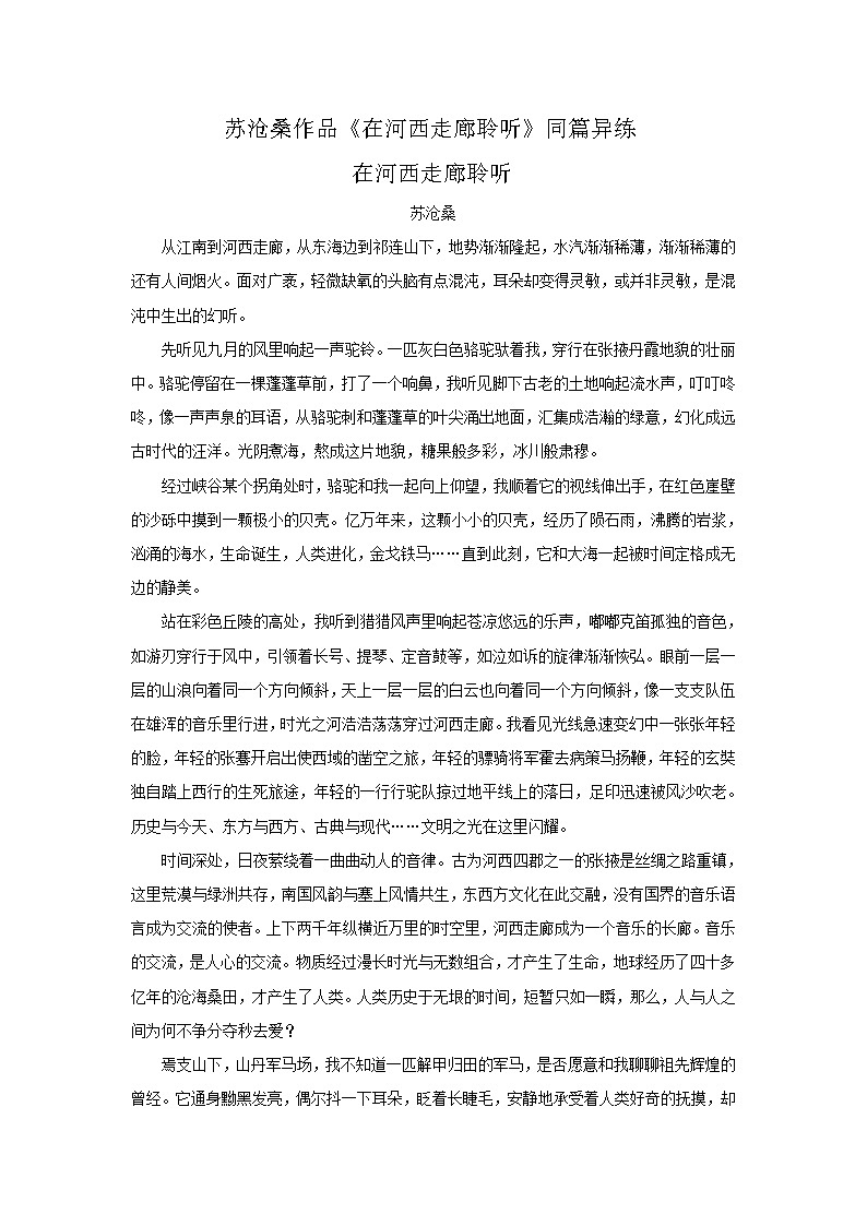 2021年高考语文一轮现代文阅读专题复习--苏沧桑作品《在河西走廊聆听》同篇异练（含答案）第1页