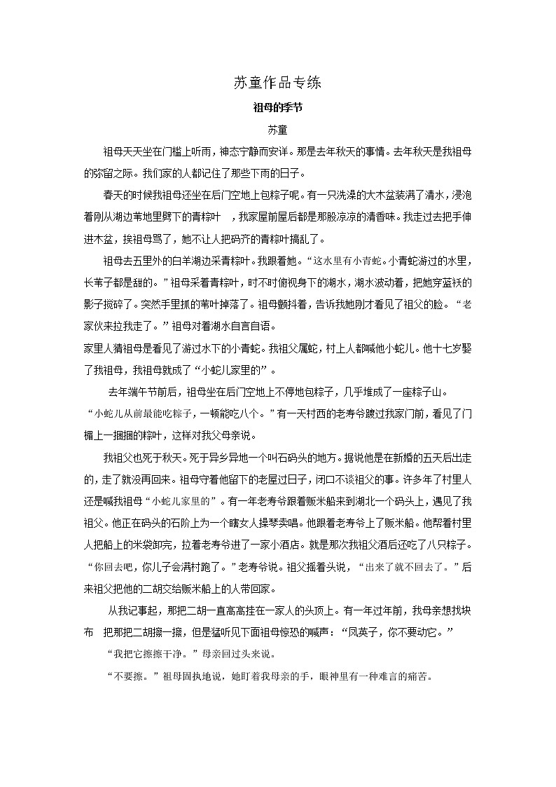 2021年高考语文一轮现代文阅读专题复习--苏童作品专练（含答案）第1页