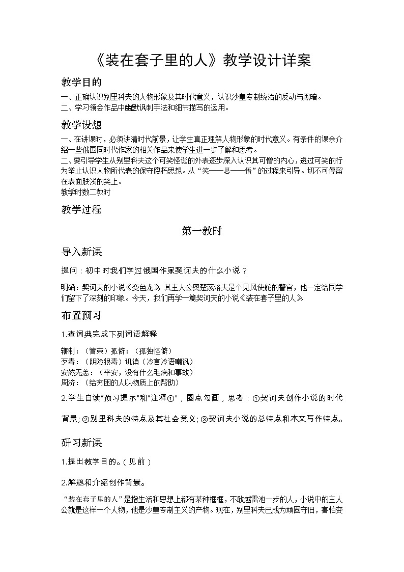 2《装在套子里的人》教学设计01