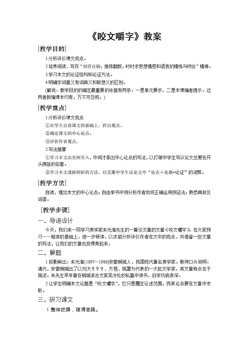 8《咬文嚼字》教案01