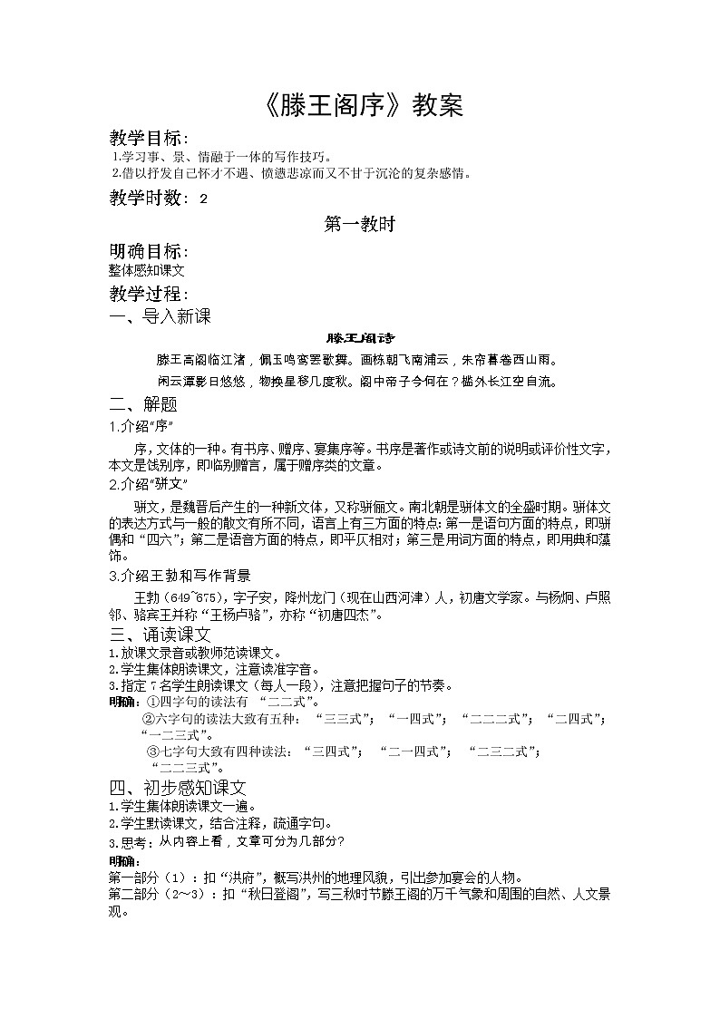 5《滕王阁序》教案01